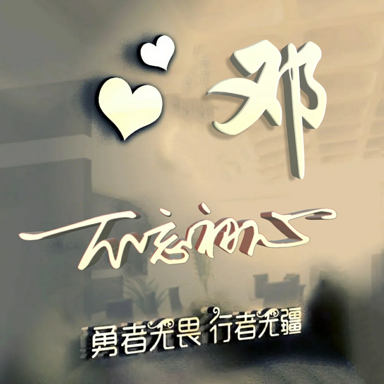 行者无疆勇者无畏智者无惧,勇者无畏行者无疆微信姓氏头像