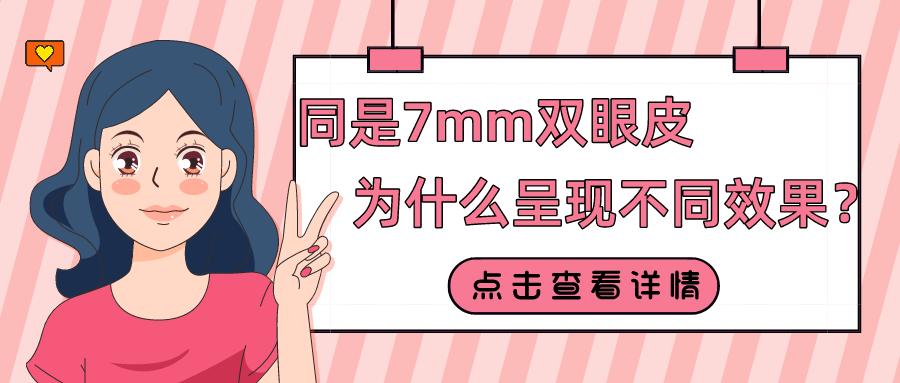 埋线开扇双眼皮7mm和8mm效果图,同样是双眼皮区别是好看与不好看