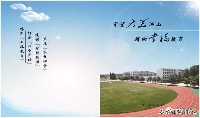 大美洪山情幸福教育路——随县洪山镇2018年教育大事记要