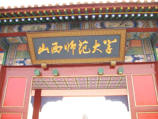 临汾，现在的山西师范大学，说说相关的两个问题
