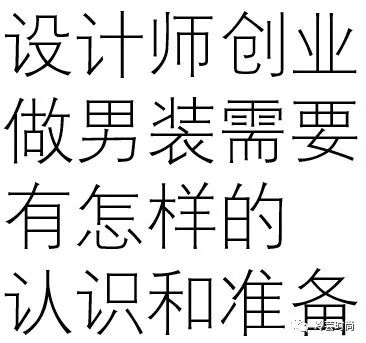 如何做男装设计,怎么做好男装设计