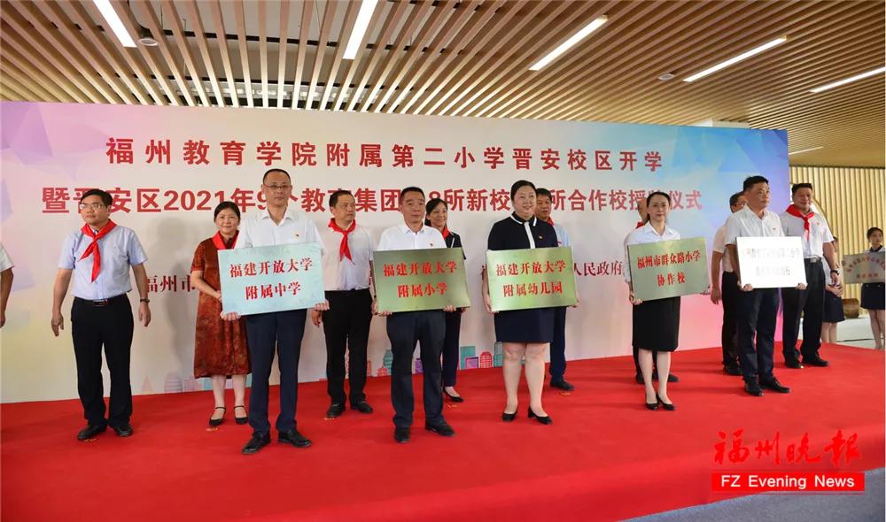 福州教院二附小晋安校区,福州教育学院二附小晋安校区揭牌
