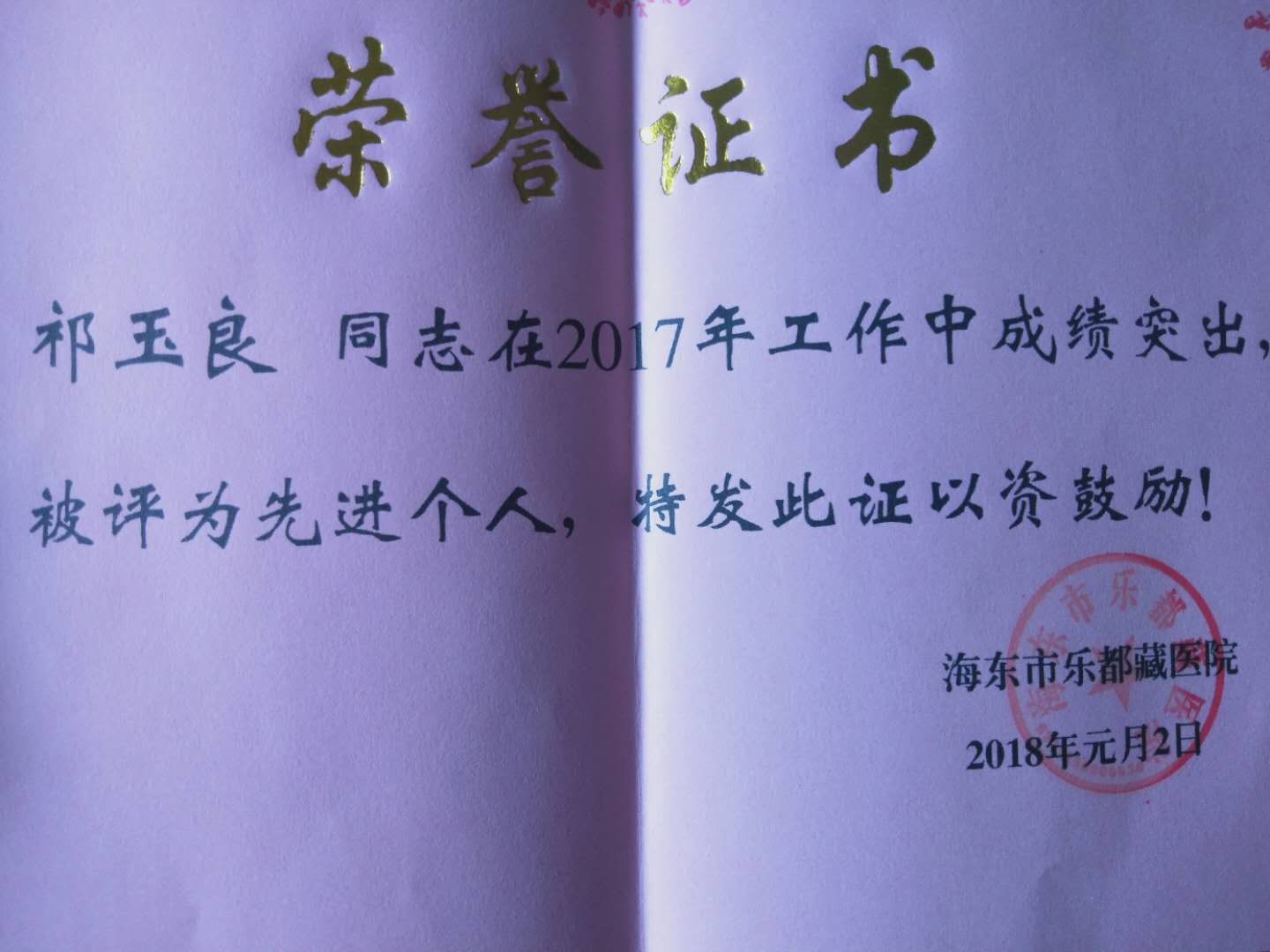 海东藏医院门诊部主任祁玉良勤奋好学受称赞
