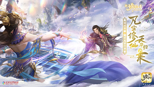 诛仙手游天华职业定位,诛仙手游天华加强