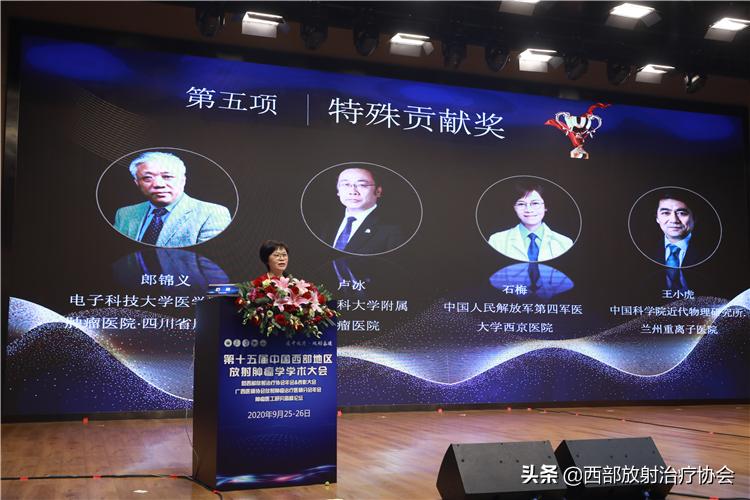十年奋斗路耕耘结硕果西部放射治疗协会十周年表彰大会