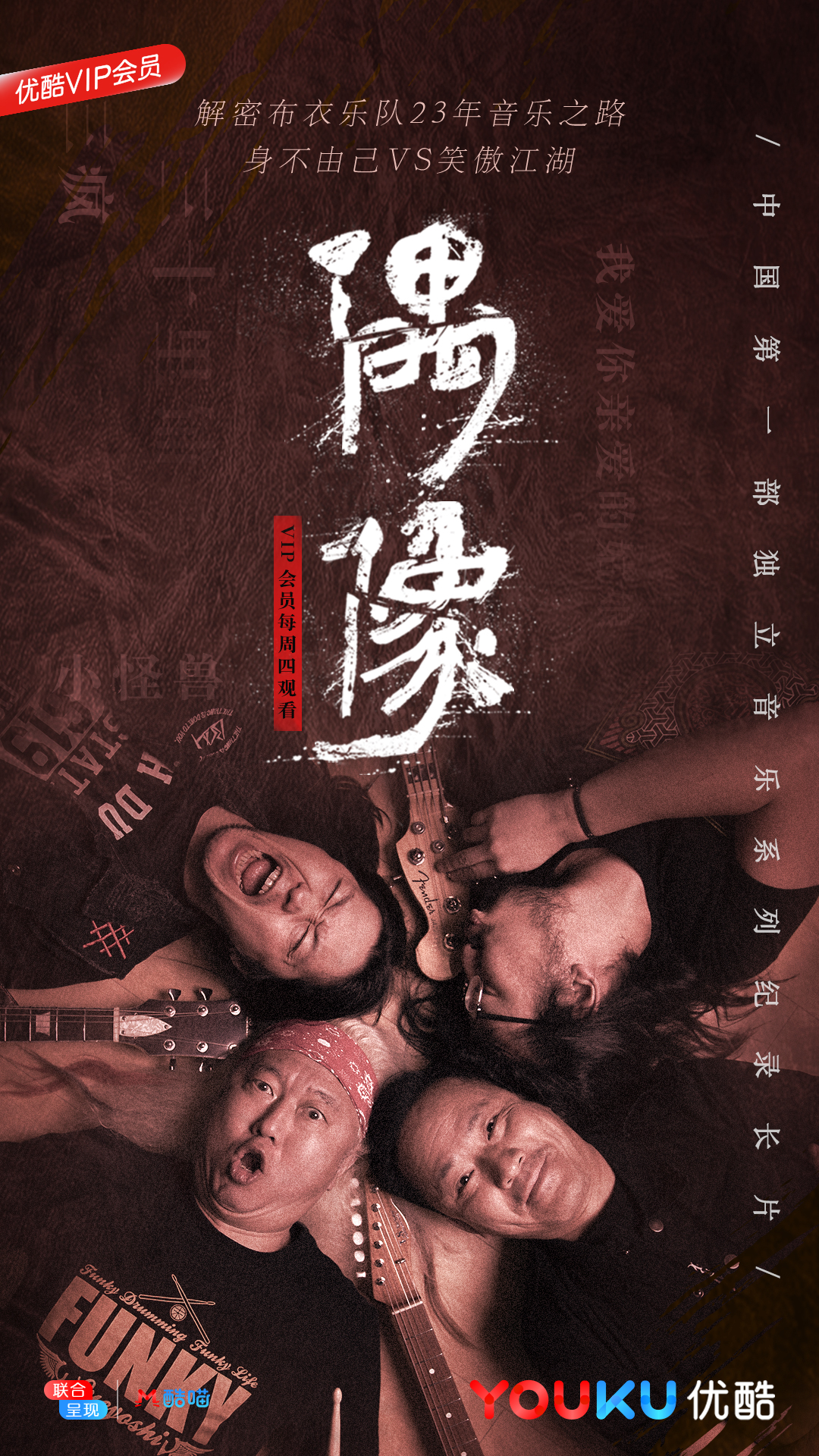 《偶像:我本布衣》独立音乐人的“偶像”力量