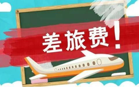 差旅费补贴无票怎么做账务处理,差旅费的账务处理