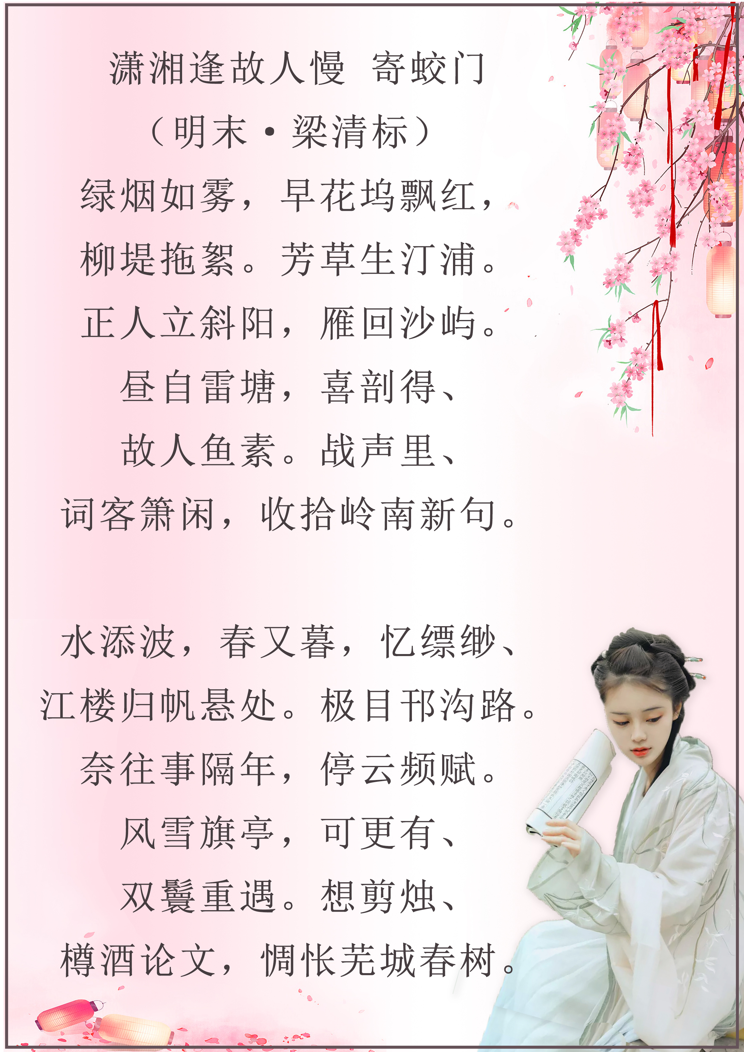 *光春**将暮杨柳丝，落花飞絮风雨间。《潇湘逢故人慢》十一首