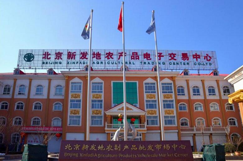 新发地是最大的批发市场吗,新发地批发市场属于北京几环