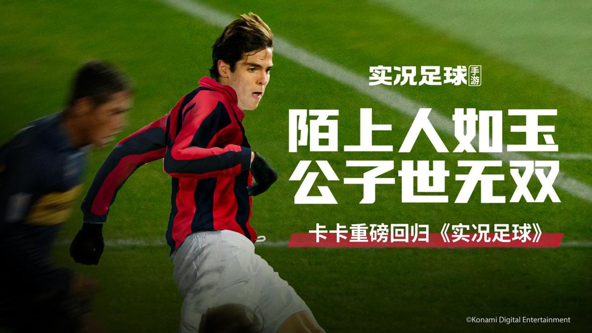 实况足球卡卡阵容,实况足球卡卡打前腰还是影锋好