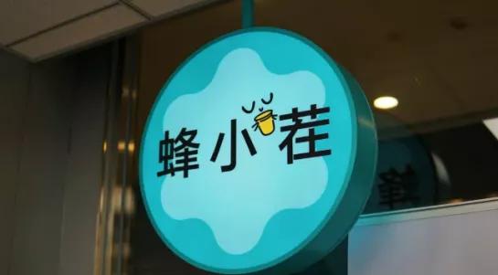 便利蜂开了吗,便利蜂奶茶店