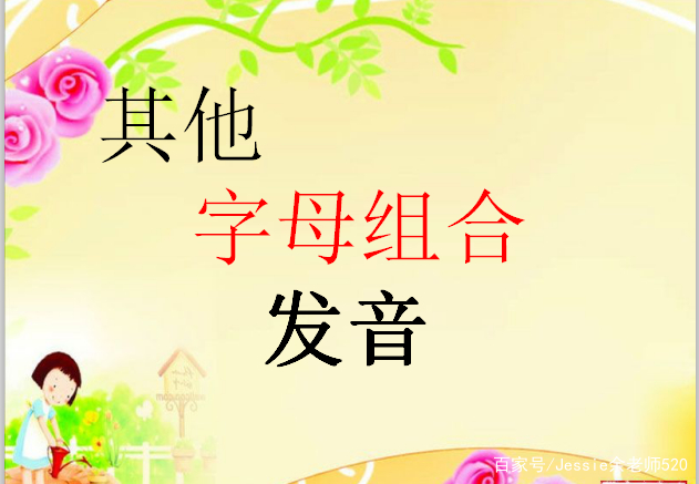 英语自然拼读三字经,英语单词自然发音的28条拼读规则