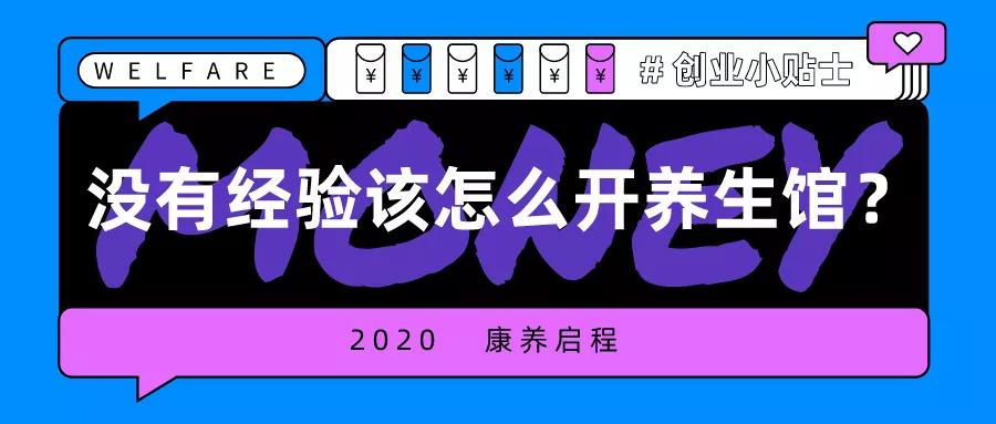 没有养生经验怎么开养生馆,没有技术怎么开养生馆
