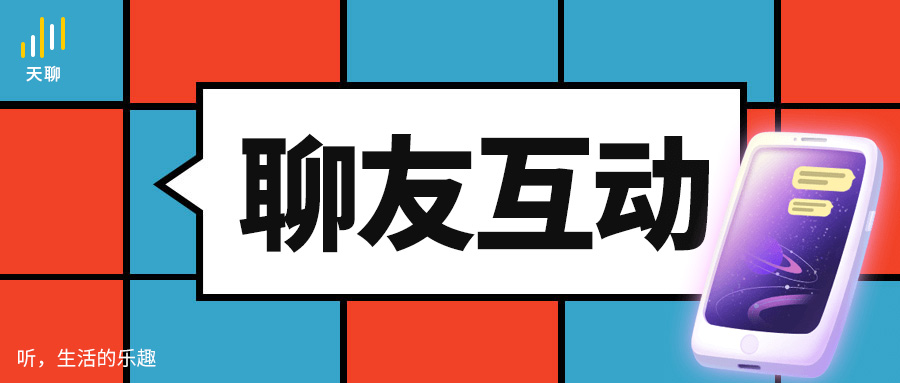天聊平台,天聊如何快速提升聊天室的人气
