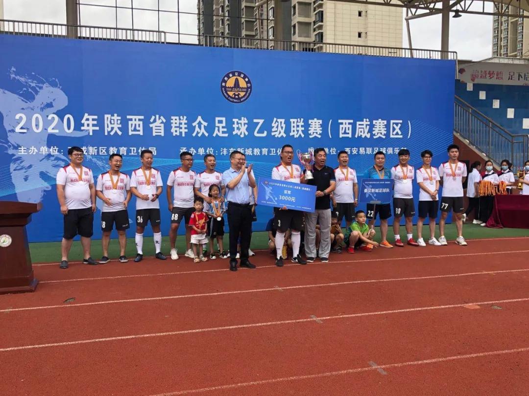 西咸新区第五届足球联赛,西咸第四届足球联赛