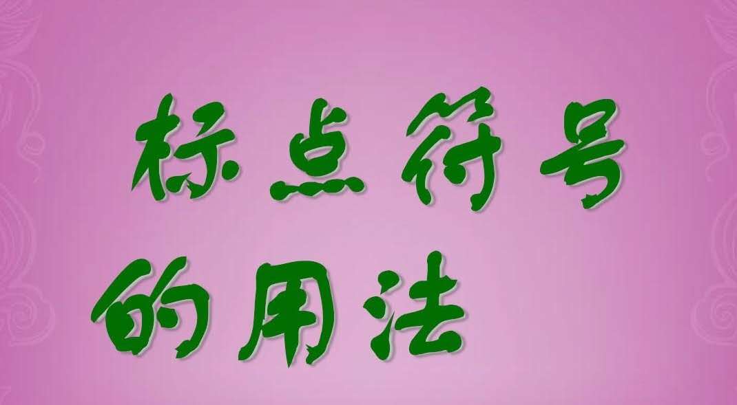 国家标点符号使用规范,网络小说标点符号规范