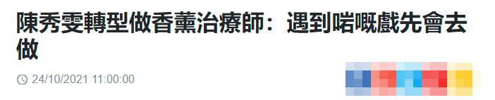 又一港星自曝已转行!当香薰治疗师开网店,仍想演戏却难遇好剧本