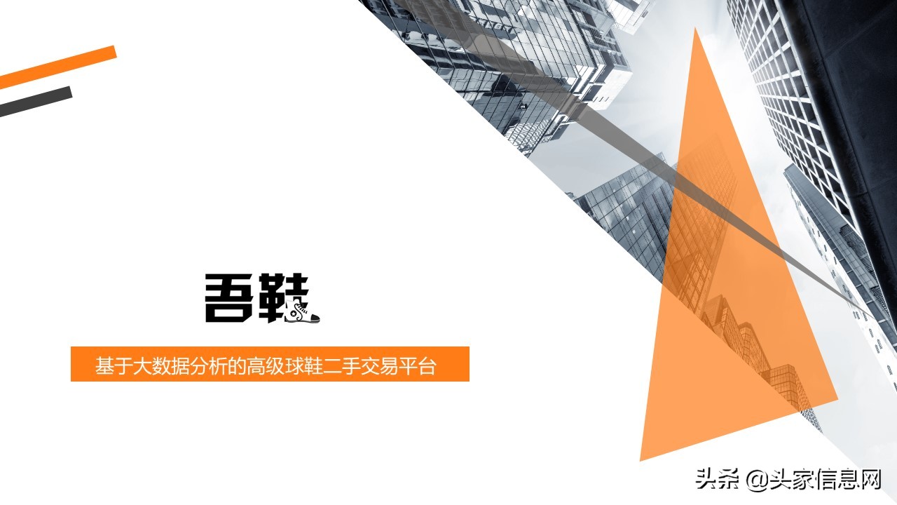 高级球鞋二手交易平台商业计划书PPT范文解析，附bp案例​