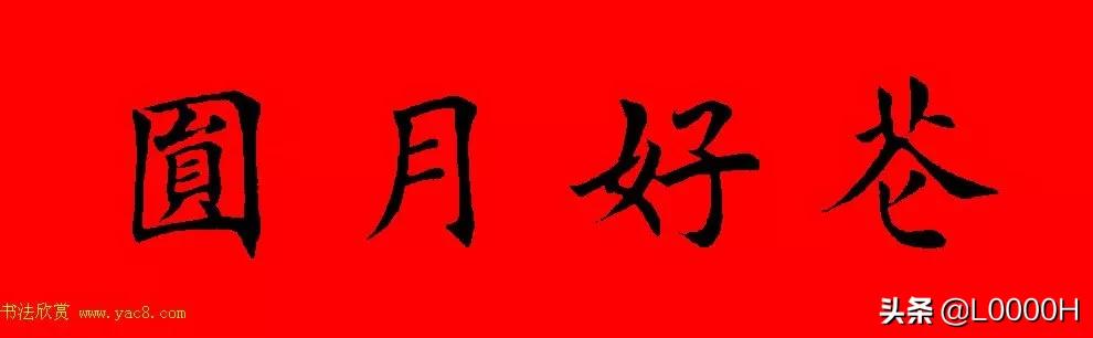 虎年田英章楷书集字春联,田英章鼠年春联打印欣赏