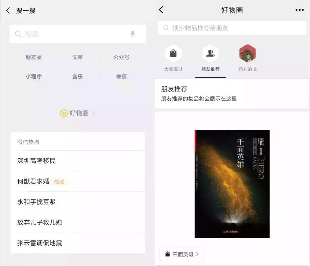 「好物圈」进化：「微信小红书」还是微商朋友圈？|新物种观察