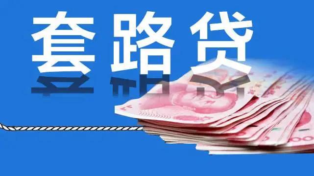 套路贷借五万本金还59000本金,借4000还15000的套路贷新闻