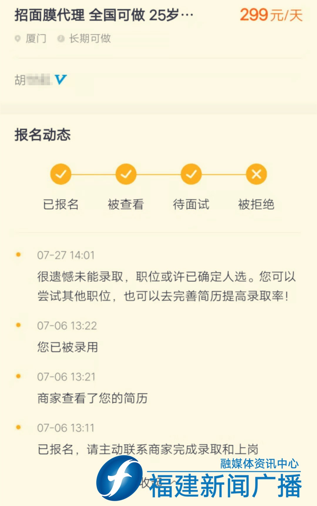 厦门女子在“斗米”APP找工作，却花近4000元买了一箱面膜……「1036三剑客」