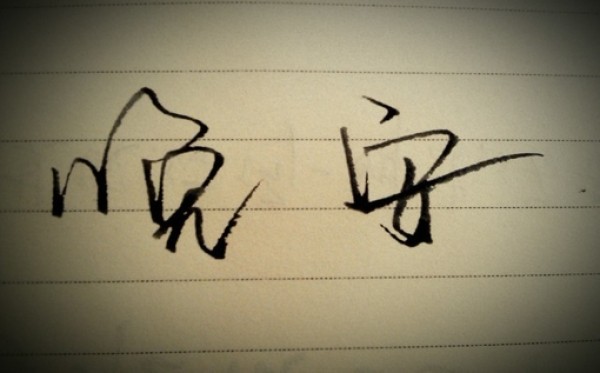 晚安经典语录简短,晚安经典语录图