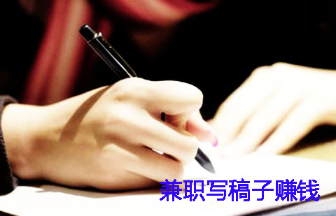 写稿赚钱的真实案例,写稿赚钱软件哪个好