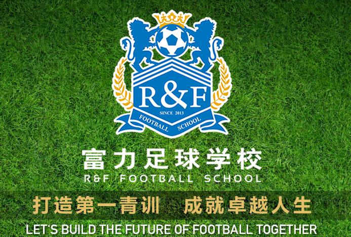 2023年度广州富力青训招生,富力青训梯队