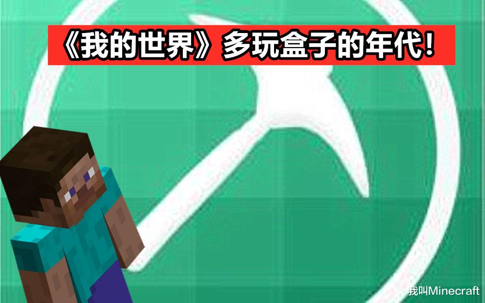 多玩我的世界盒子的巅峰时期,多玩我的世界盒子停服公告