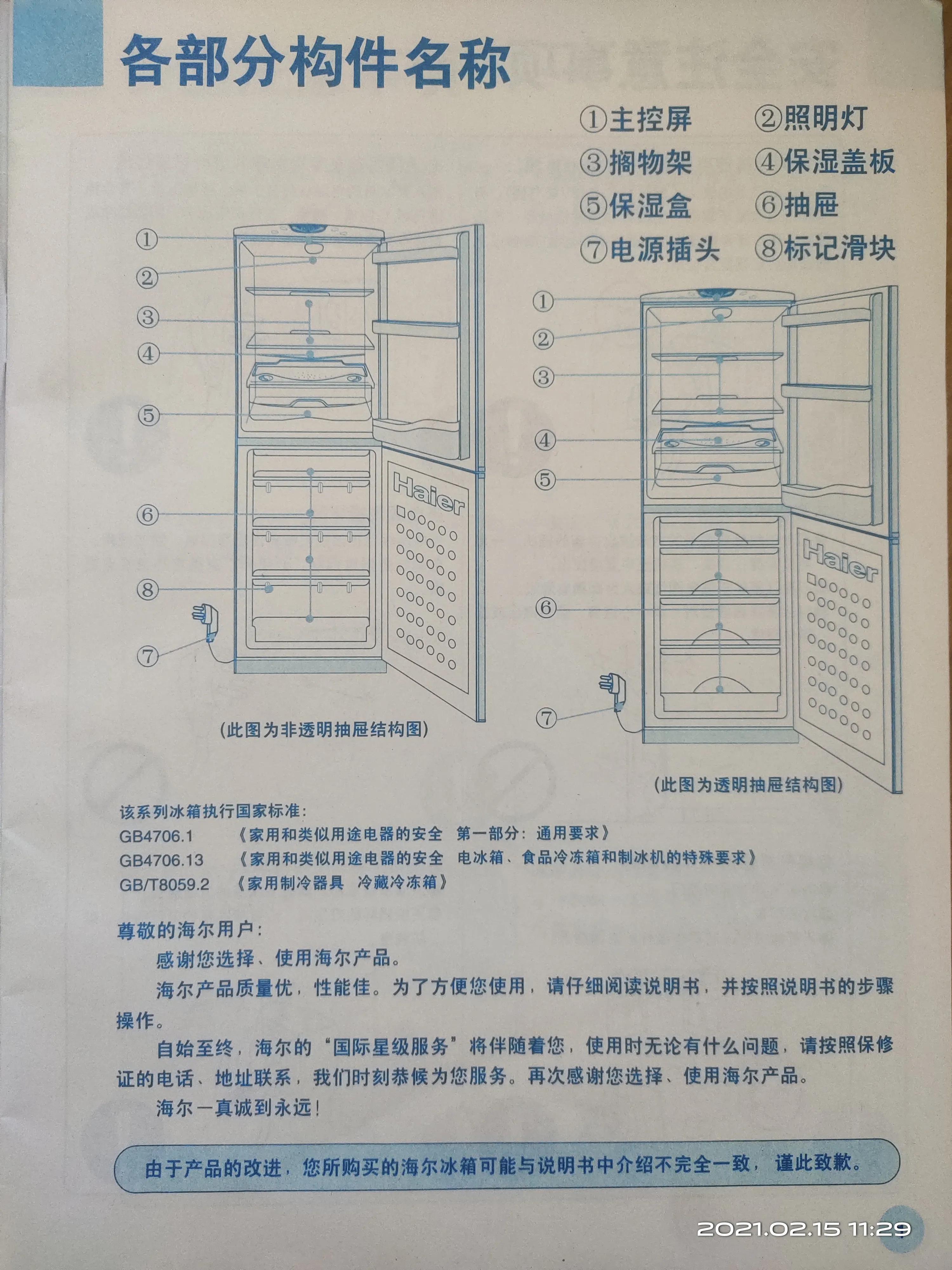 海尔冰箱BCD-218C7B,海尔冰箱bcd187b解锁