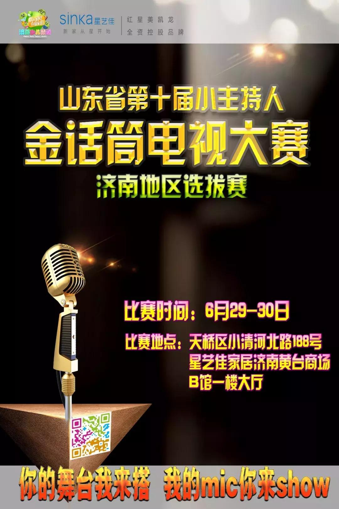 第十届山东金话筒小主持人大赛,山东小主持人金话筒电视大赛