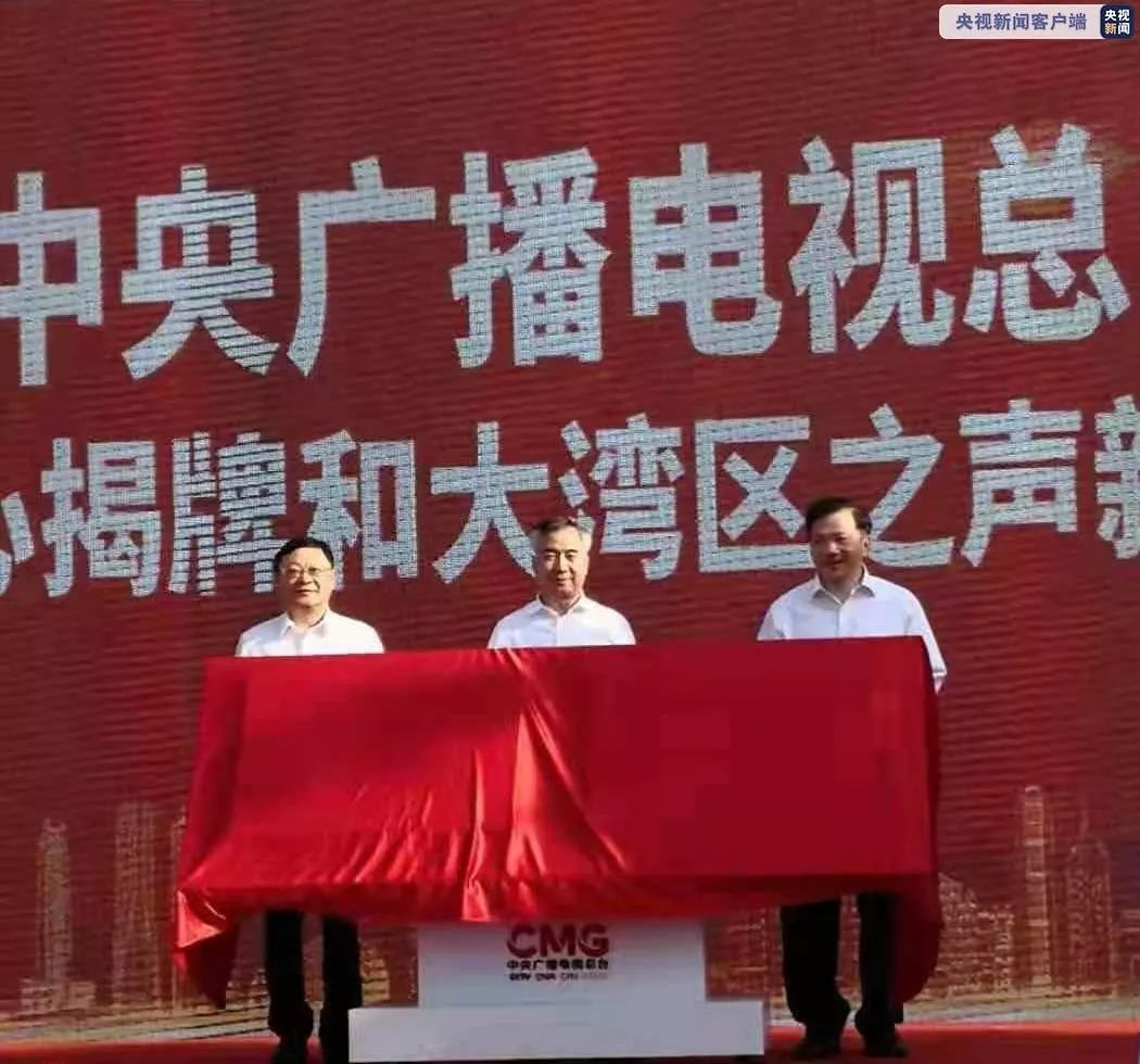 中央广播电视总台粤港澳大湾区中心启用大湾区之声手机新媒体平台上线
