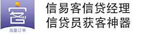 信易客信贷经理获客APP简介