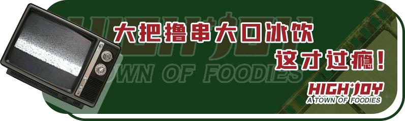 夏天的第一座“雪山”，就在海椒市串串香