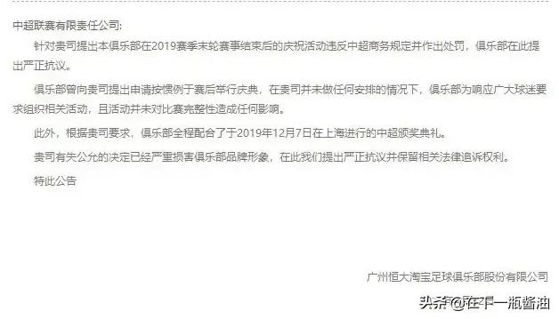恒大抗议中超公司处罚——联赛未开处罚先到，恒大表示：我不服！