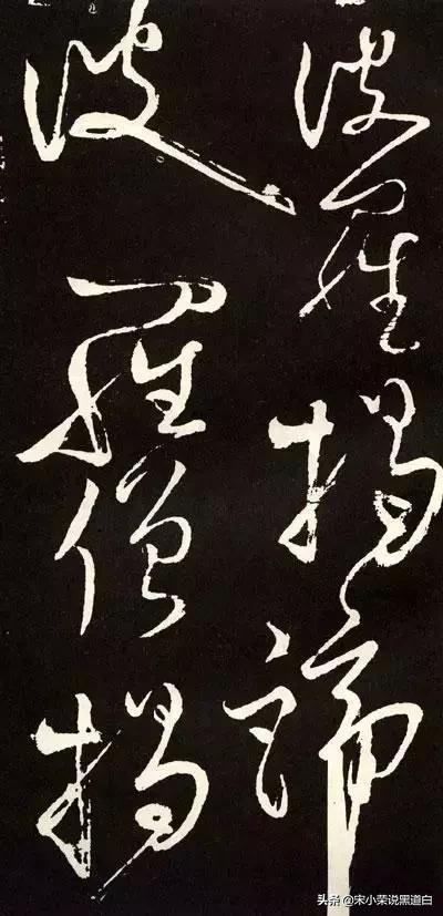 张旭心经翻墨版,张旭心经草书