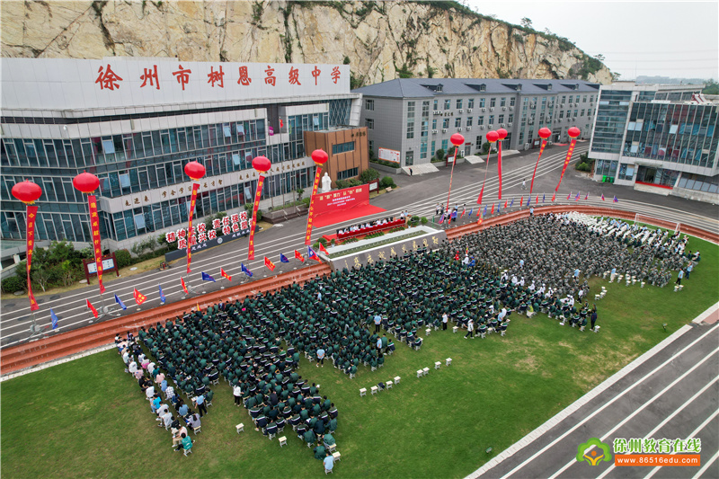 徐州市树恩高级中学2021—2022学年第一学期开学典礼