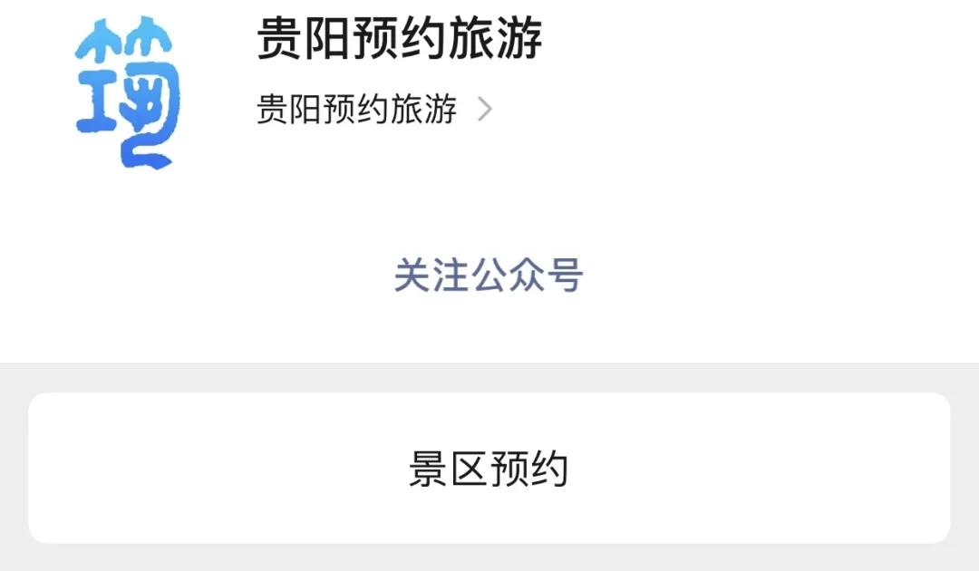 贵州绿博园门票预约,贵州景区预约门票的小程序是什么