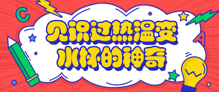 水杯从高温变低温,瞬间变热瞬间变冷的水杯