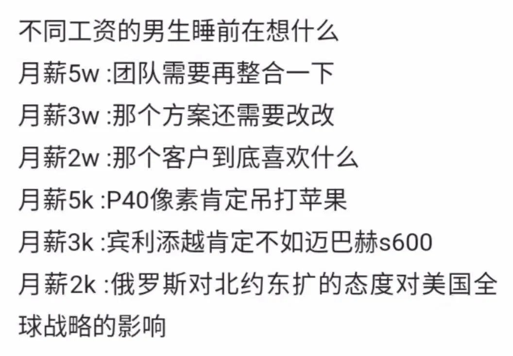 不同薪资的男生睡前在想什么,不同工资的男生睡前在想啥