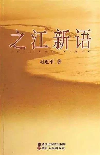 《之江新语》首个外文版为何在阿根廷首发？
