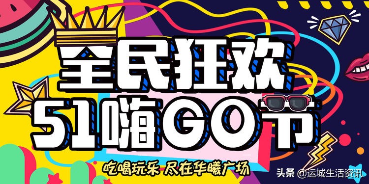 五一相约华曦！全民狂欢嗨GO等你来！【最高50元免单】