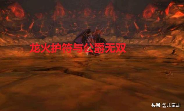 魔兽世界黑石深渊单人副本全攻略,黑石深渊和斯坦索姆哪个好打