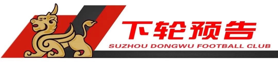 中甲苏州东吴第七轮比赛,中甲苏州东吴对贵州