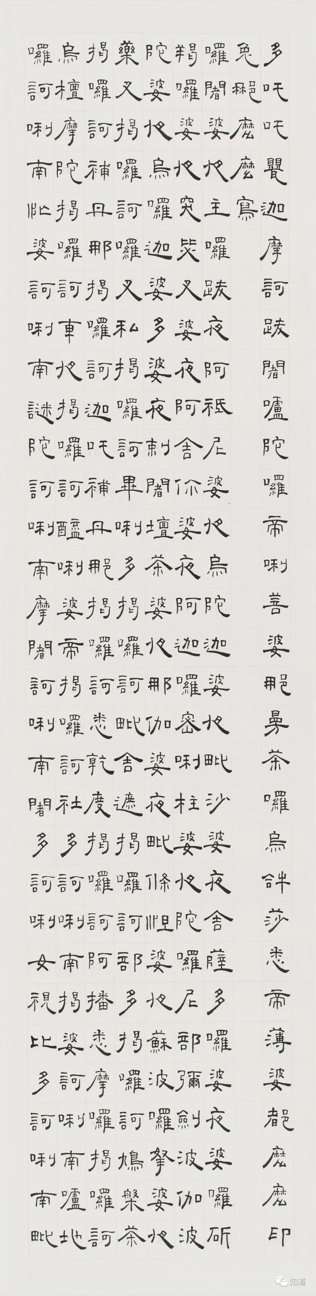 知道书画|芦荻《楞严咒》