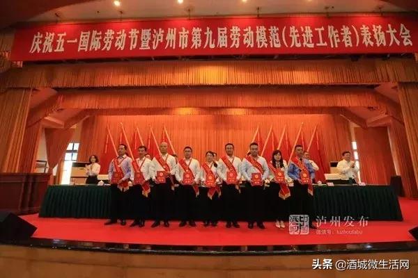 祝贺！泸州市第九届劳动模范和先进工作者公布，快看看有谁