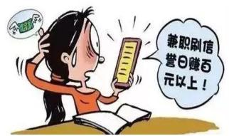 【网警提醒】刷单兼职日赚斗金？陷阱！！