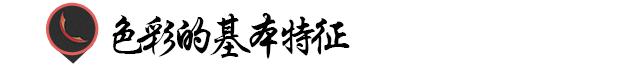 高级色彩搭配原理与技巧,高饱和色彩搭配技巧
