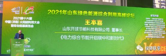 绿驿联享2021年绿色能源综合利用高峰论坛圆满成功